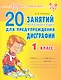 20 занятий по русскому языку для предупреждения дисграфии. 1 класс. - фото 1