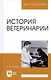История ветеринарии. Учебник - фото 1