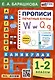 Английский язык на каникулах. Прописи. Печатные буквы. 1-2 классы - фото 1