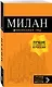 Милан: путеводитель+карта. 7-е изд., испр. и доп. - фото 3