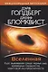 Вселенная. Курс выживания среди черных дыр, временных парадоксов, квантовой неопределенности - фото 1