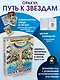 Оракул «Путь к звездам». Таро, гадания и знаки (56 карт и руководство) - фото 4