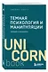 Темная психология и манипуляции. Нападай и защищайся (покет) - фото 3