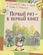 Первый раз - в первый класс: рассказы - фото 1