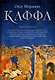 Каффа. Книга 1: роман - фото 1