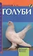 Голуби. Обзор видов. Содержание. Кормление. Разведение. - фото 1