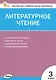 Контрольно-измерительные материалы. Литературное чтение. 3 класс. ФГОС Новый - фото 1