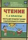 Чтение. 1-4 классы : тексты для проверки техники и выразительности чтения. ФГОС - фото 1