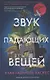 Звук падающих вещей - фото 1