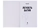 Легкость бытия (с автографом) - фото 2