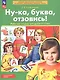 Ну-ка, буква, отзовись! Рабочая тетрадь для детей 5-7 лет - фото 3