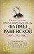 Самые лучшие притчи, афоризмы и цитаты Фаины Раневской - фото 1
