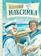 Максимка. Рассказ - фото 1