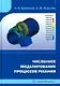 Численное моделирование процессов резания: учебное пособие - фото 1