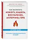 Как вылечить изжогу, кашель, воспаление, аллергию, ГЭРБ. Программа снижения кислотности за 28 дней - фото 3