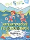 Математические головоломки. Пособие для детей старше 10 лет - фото 1