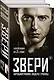 Рома Зверь. Комплект книг от легендарного солиста группы ЗВЕРИ - фото 3
