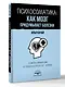 Психосоматика: как мозг придумывает болезни. 10 шагов к избавлению от тревоги и стресса. КПТ-воркбук - фото 3