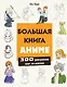Большая книга аниме. 300 рисунков шаг за шагом - фото 1
