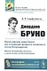Джордано Бруно: Философские идеи Бруно как отражение великого конфликта эпохи Возрождения. Между догматами религии и развитием естествознания - фото 1
