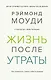 Жизнь после утраты. Как справиться с горем и обрести надежду - фото 1