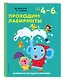 Проходим лабиринты: для детей 4–6 лет - фото 3