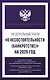 Федеральный закон "О несостоятельности (банкротстве)" на 2025 год - фото 1