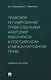 Правовое регулирование труда отдельных категорий работников в российском и международном праве. Учебное пособие - фото 1