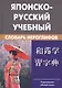 Японско-русский учебный словарь иероглифов. Около 5 000 иероглифов, 7-е изд.,испр. - фото 2