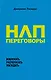 НЛП-переговоры. Вовлекать, располагать, убеждать - фото 1