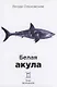 Белая акула - фото 1