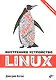 Внутреннее устройство Linux - фото 1