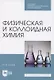 Физическая и коллоидная химия. Учебное пособие для СПО - фото 1
