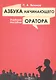 Азбука начинающего оратора: учебное пособие - фото 1