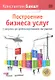 Построение бизнеса услуг: с &quot нуля&quot  до доминирования на рынке - фото 3