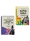 КОМПЛЕКТ ПОДАРОК ДЛЯ УМНОЙ И ОТВАЖНОЙ. КОЛЛЕКЦИЯ ЛАЙФХАКОВ ДЛЯ БЕЗУДЕРЖНОЙ ALPHA GIRL (Alpha Girls + Самая сильная женщина в комнате - это ты) - фото 3
