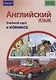 Английский язык. Учебный курс в комиксе - фото 1