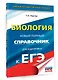 ЕГЭ. Биология. Новый полный справочник для подготовки к ЕГЭ - фото 3