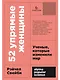 52 упрямые женщины: Ученые, которые изменили мир - фото 1