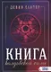 Книга колдовской силы - фото 1