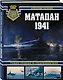 Матапан 1941. Главное сражение на Средиземном море - фото 3