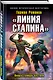 «Линия Сталина». Неприступный бастион - фото 3