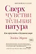 Сверхчувствительная натура. Как преуспеть в безумном мире - фото 1