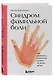 Синдром фамильной боли. Как проблемы родителей влияют на жизнь детей - фото 3