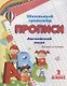 Прописи. Английский язык. Письмо и чтение. 3 класс - фото 1