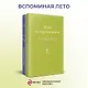 Вспоминая лето (комплект из 2 книг: Вино из одуванчиков, Ежевичное вино) - фото 4