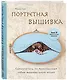 Портретная вышивка. Самоучитель по "рисованию" собак вышивальной иглой (чихуахуа) - фото 3