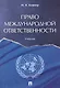 Право международной ответственности. Уч. - фото 1