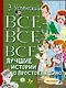 Все-все-все лучшие истории о Простоквашино - фото 1
