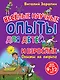 Веселые научные опыты для детей и взрослых. Опыты на отдыхе - фото 1